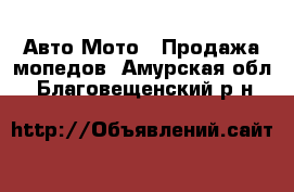 Авто Мото - Продажа мопедов. Амурская обл.,Благовещенский р-н